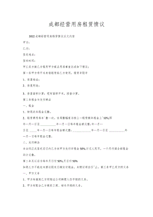成都经营用房租赁协议.docx