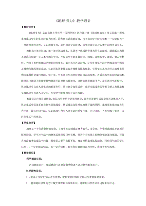 11.《地球引力》教学设计【小学科学四年级下册】青岛版(五四制).docx
