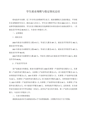 学生就业规模与稳定情况总结.docx