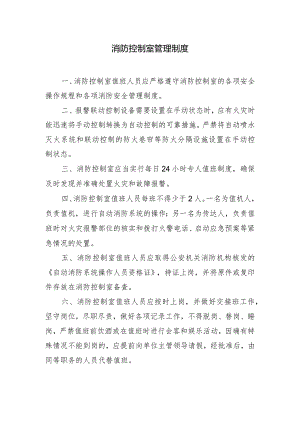 消防控制室管理制度.docx