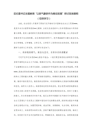 区纪委书记主题教育“以新气象新作为推动发展”研讨发言提纲.docx