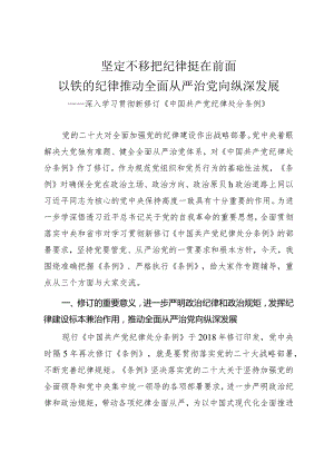 学习贯彻新修订《纪律处分条例》专题辅导党课讲稿.docx