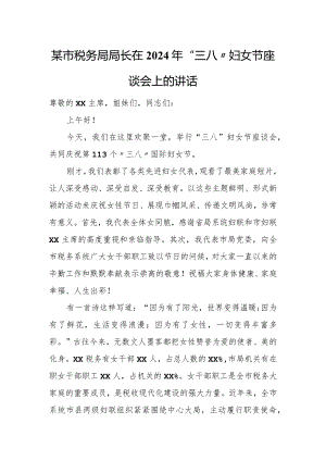 某市税务局局长在2024年“三八”妇女节座谈会上的讲话.docx