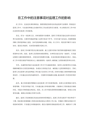 在工作中的注意事项对监理工作的影响.docx