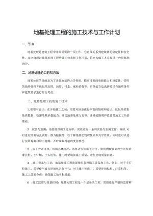 地基处理工程的施工技术与工作计划.docx