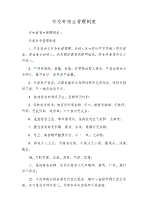学校寄宿生管理制度.docx