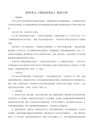教科版六年级下册科学第四单元《物质的变化》教材分析（定稿）.docx