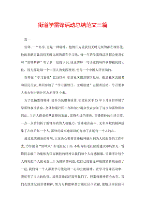 街道学雷锋活动总结范文三篇.docx