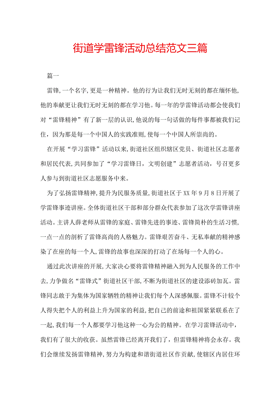 街道学雷锋活动总结范文三篇.docx_第1页