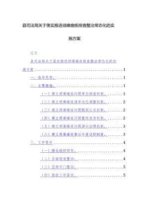 2024年落实推进顽瘴痼疾排查整治常态化的实施方案参考范文.docx