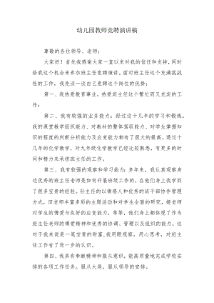 幼儿园教师竞聘演讲稿.docx