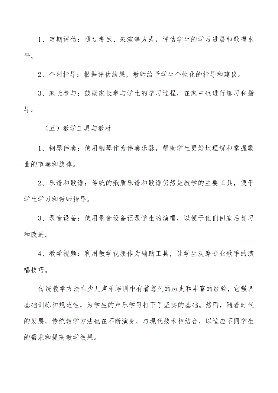 少儿声乐培训教学方法与技术分析报告.docx_第3页