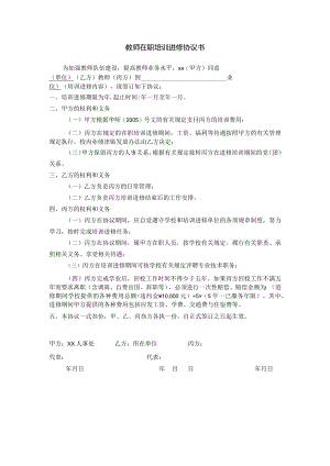 教师在职培训进修协议书.docx