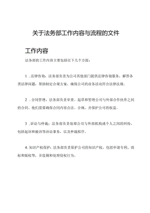 关于法务部工作内容与流程的文件.docx