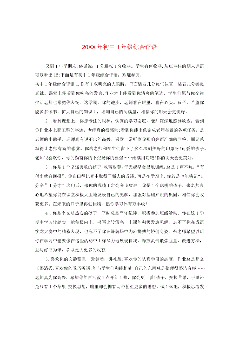 20XX年初中一年级综合评语.docx_第1页