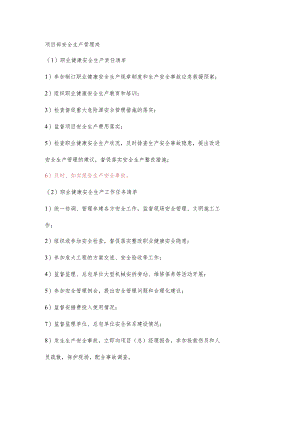 项目部安全生产管理岗职业健康安全生产责任清单及工作任务清单.docx