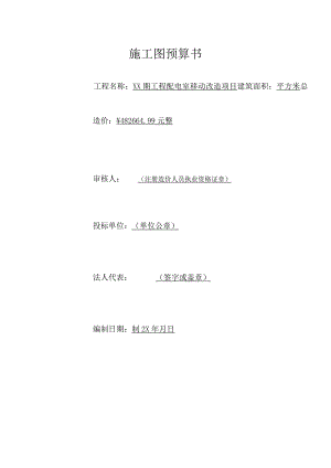 XX期工程配电室移动改造项目施工图预算书（2024年）.docx