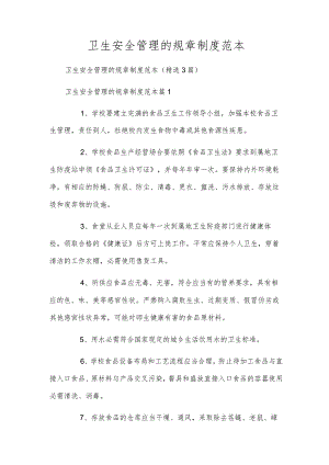 卫生安全管理的规章制度范本.docx