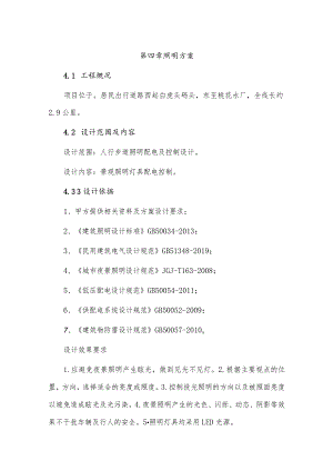 老旧小区基础设施改造项目-居民出行道路改造工程 - 照明布置设计说明.docx