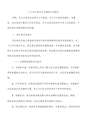 少儿声乐培训五力模型分析报告.docx