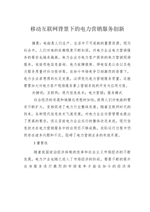 移动互联网背景下的电力营销服务创新.docx