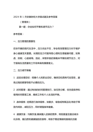 2024年1月安徽财经大学面试题及参考答案.docx