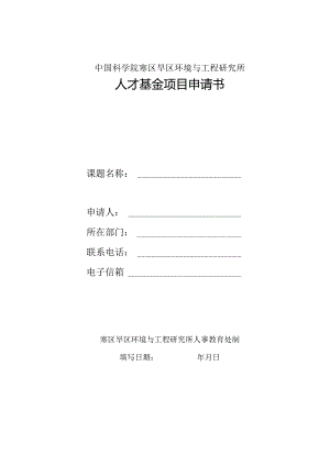 中国科学院寒区旱区环境与工程研究所人才基金项目申请书.docx