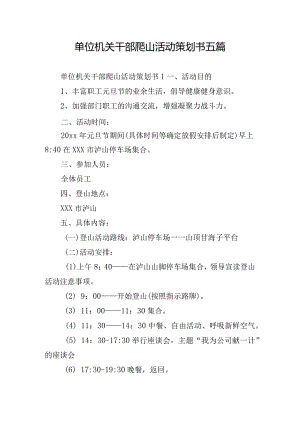 单位机关干部爬山活动策划书五篇.docx