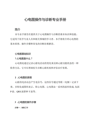 心电图操作与诊断专业手册.docx