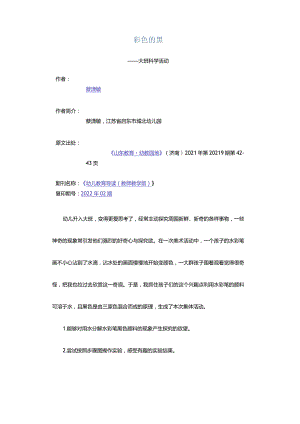 彩色的黑-——大班科学活动.docx