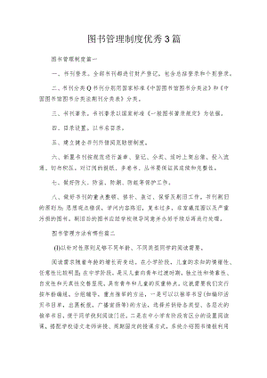 图书管理制度优秀3篇.docx