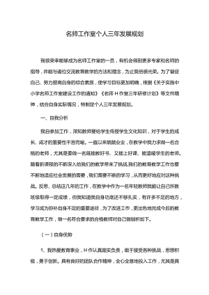 名师工作室个人三年发展规划.docx