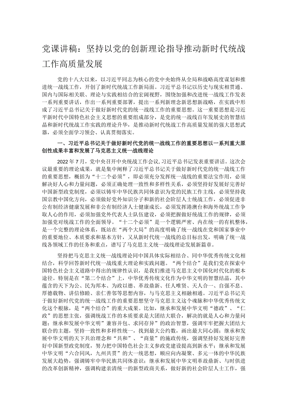 党课讲稿：坚持以党的创新理论指导推动新时代统战工作高质量发展.docx_第1页