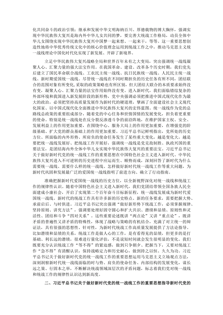 党课讲稿：坚持以党的创新理论指导推动新时代统战工作高质量发展.docx_第2页