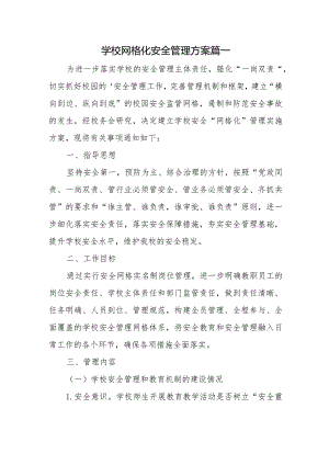 学校网格化安全管理方案篇一.docx