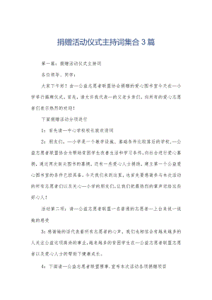 捐赠活动仪式主持词集合3篇.docx