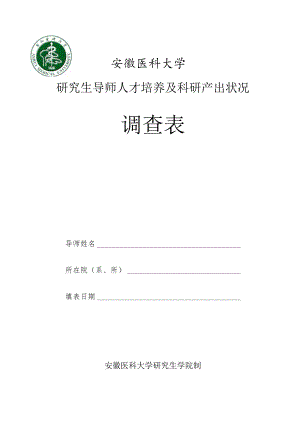 安徽医科大学研究生导师人才培养及科研产出状况调查表.docx