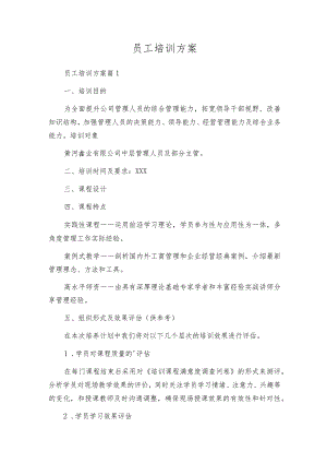 员工培训方案.docx