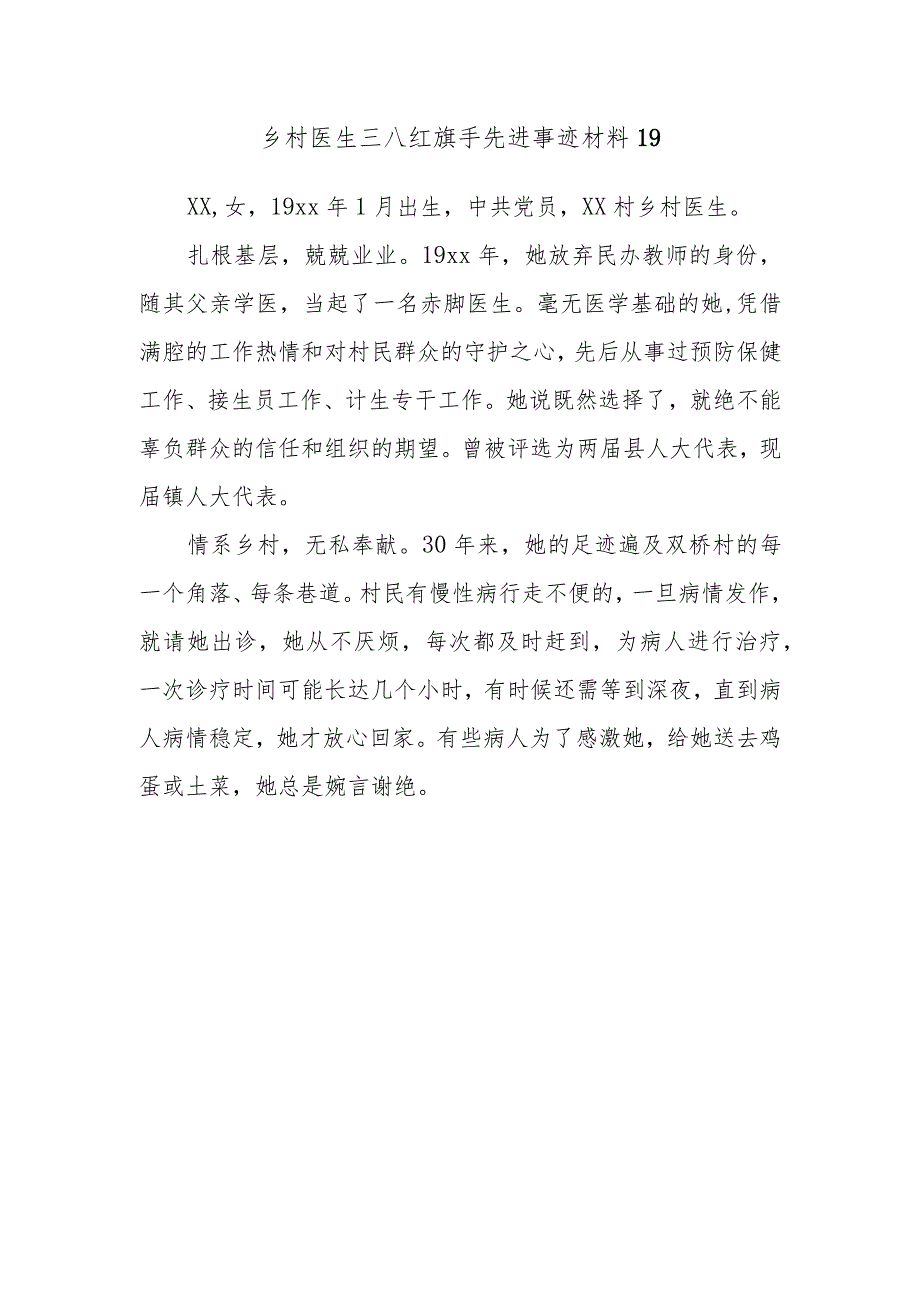 乡村医生三八红旗手先进事迹材料19.docx_第1页