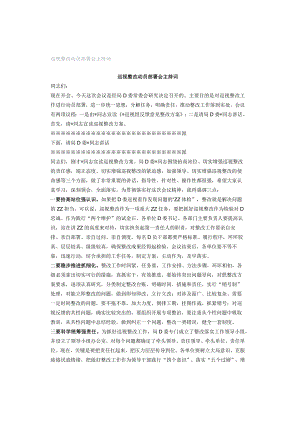 巡视整改动员部署会主持词.docx