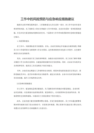 工作中的风险预防与应急响应措施建议.docx