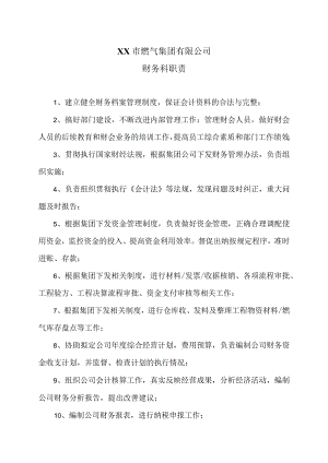 XX市燃气集团有限公司财务科职责（2024年）.docx