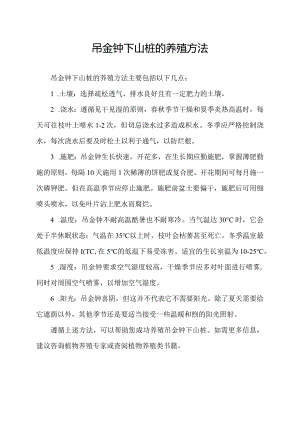 吊金钟下山桩的养殖方法.docx