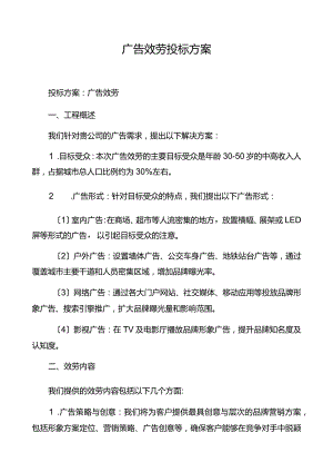 广告服务投标方案.docx