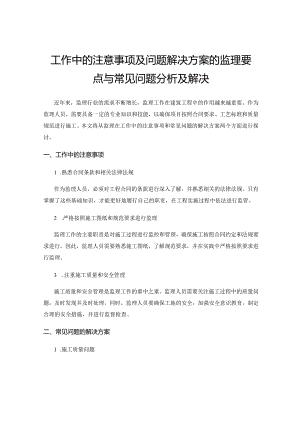 工作中的注意事项及问题解决方案的监理要点与常见问题分析及解决.docx