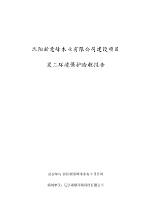 沈阳新意峰木业有限公司建设项目竣工环境保护验收报告.docx