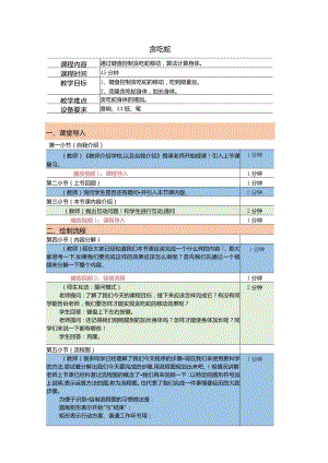 小学四年级课后服务：scratch少儿编程二阶第19课：贪吃蛇教案.docx
