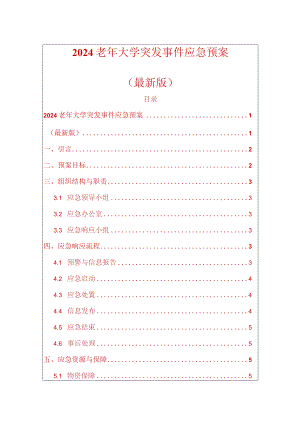 2024老年大学突发事件应急预案（最新版）.docx