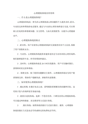 心理援助热线宣传资料.docx
