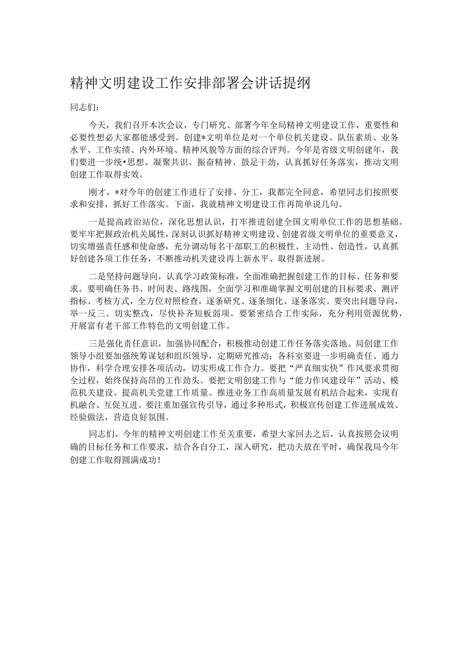 精神文明建设工作安排部署会讲话提纲.docx_第1页